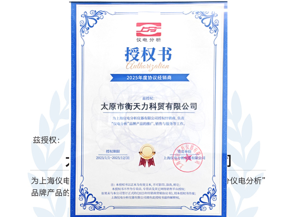 上海儀電分析授權書